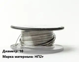 Никелевая проволока 10 Марка: НП2т